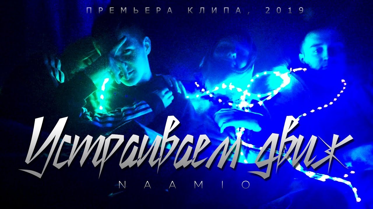 NAAMIO - УСТРАИВАЕМ ДВИЖ (ПРЕМЬЕРА КЛИПА, 2019)