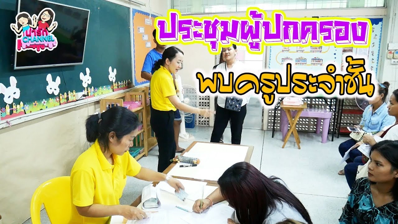 ประชุมผู้ปกครอง พบครูประจำชั้น โรงเรียนวิชากร | พี่ใบเตย น้องใบตอง | น่ารัก channel