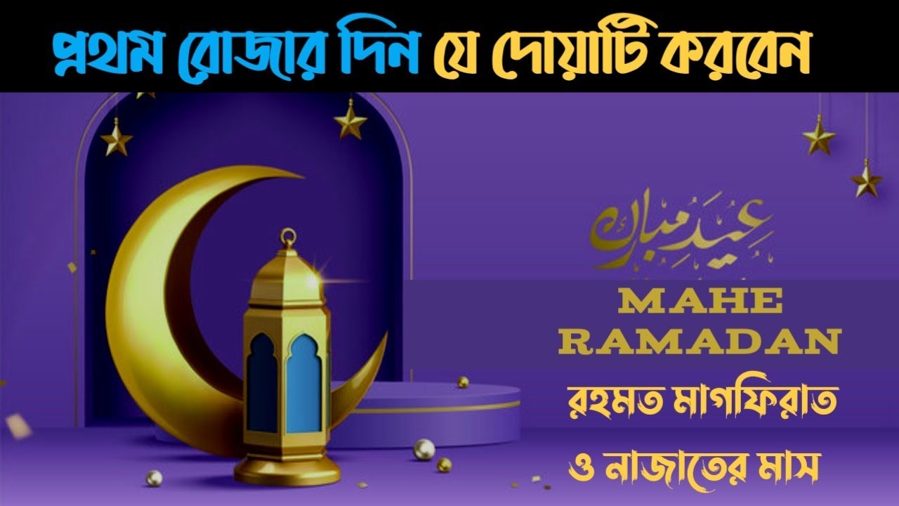 Pray that on the first day of fasting,rojar prothom din j dua korben2023