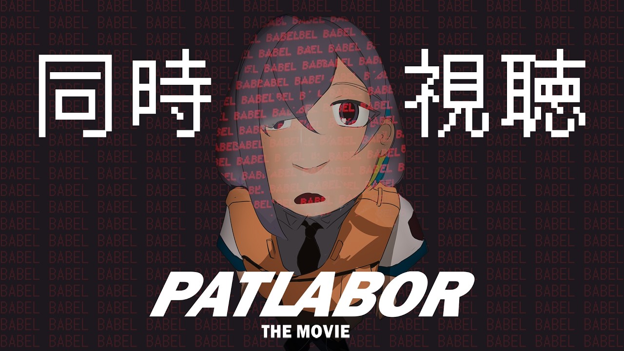 【 #同時視聴 】新作やるから大好きな映画を一緒に見よう！機動警察パトレイバー 劇場版 【叶雨つむぐ / #Vtuber】