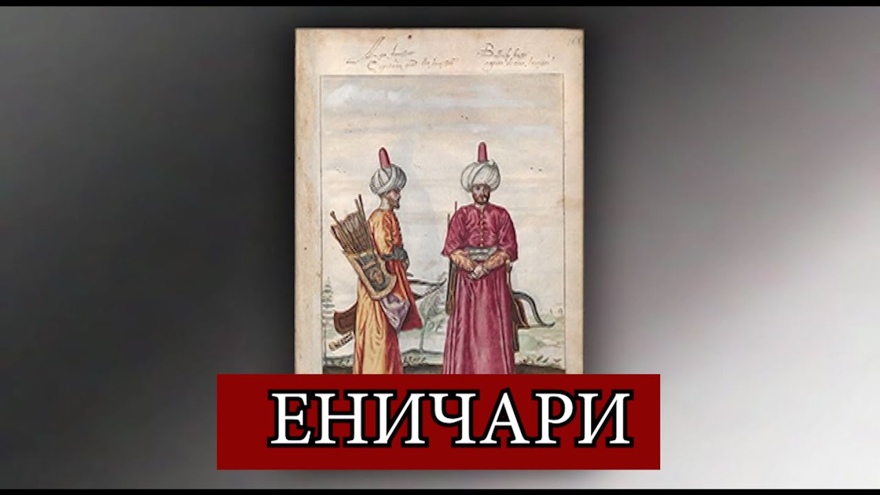 #Еничари ходят, мамо... 2 част