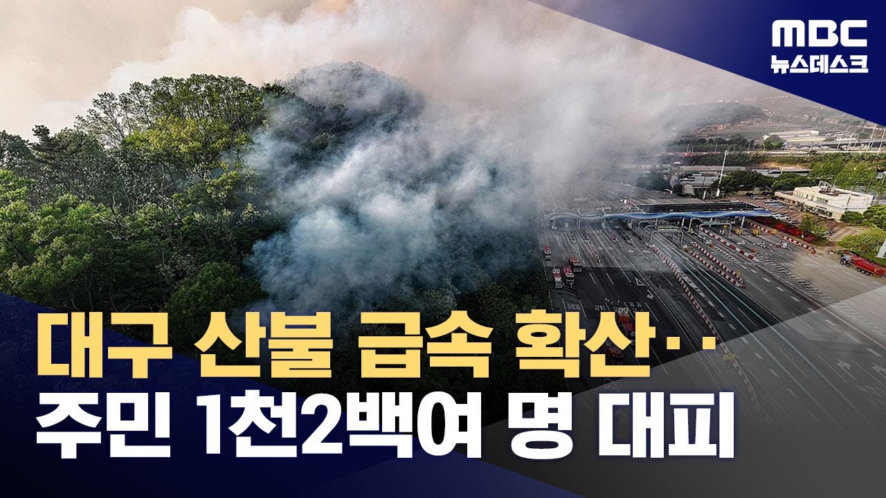 대구 산불 급속 확산‥주민 1천2백여 명 대피 (2025.04.28/뉴스데스크/MBC)