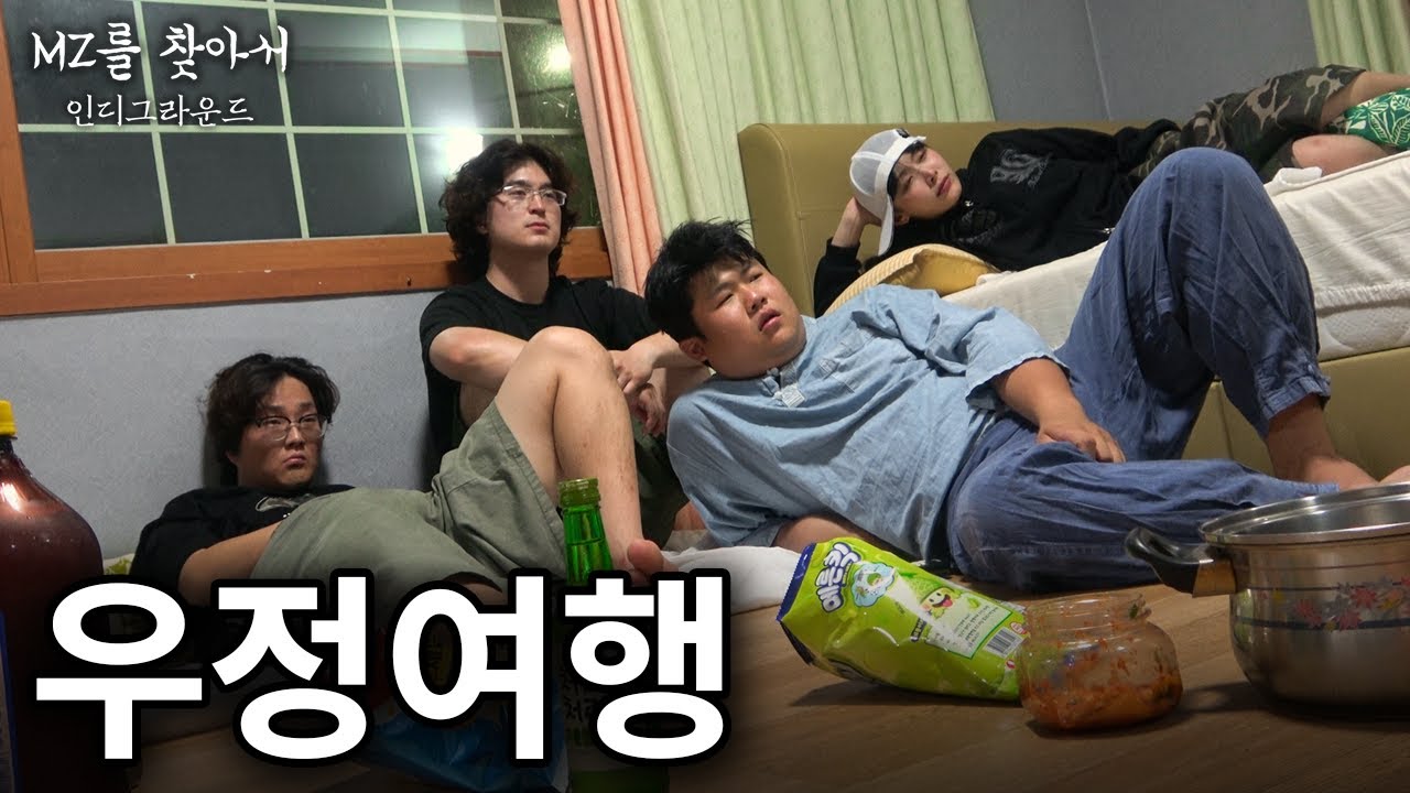 남자들끼리 여행가면 전설의 짤이 생기는 이유 - [MZ를 찾아서 : 인디그라운드]