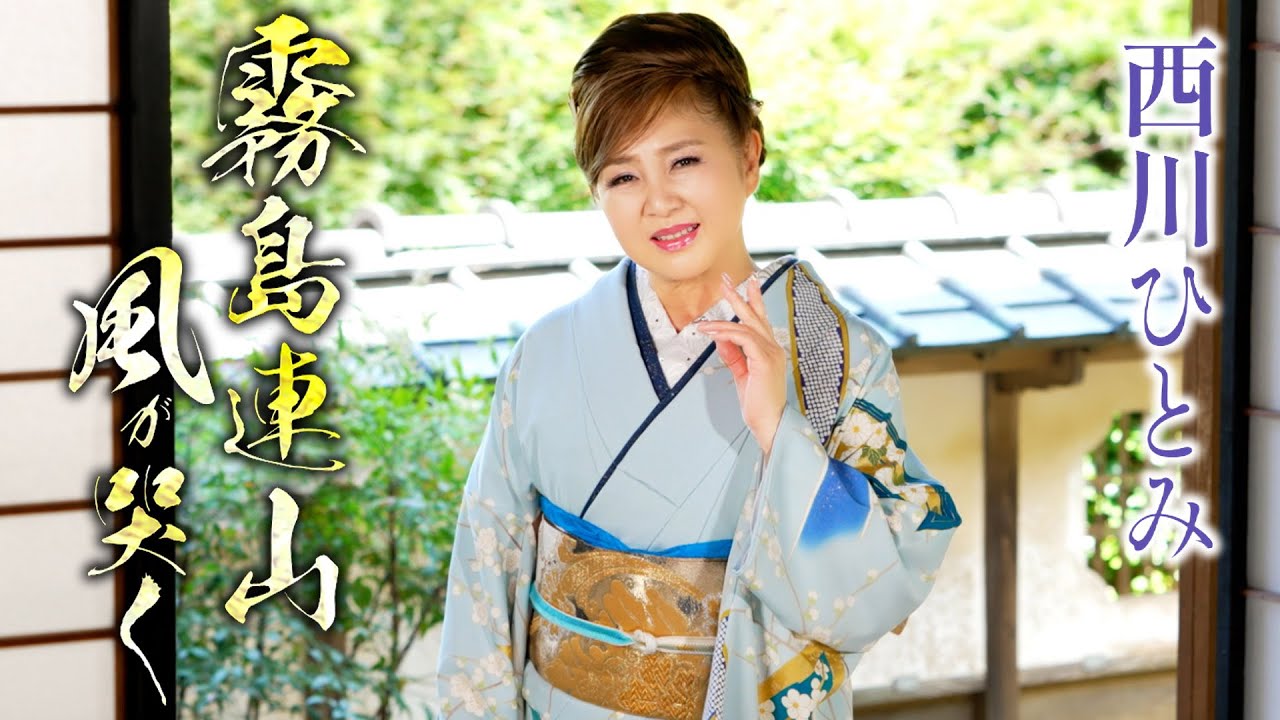 西川ひとみ「霧島連山風が哭く」MV【公式】