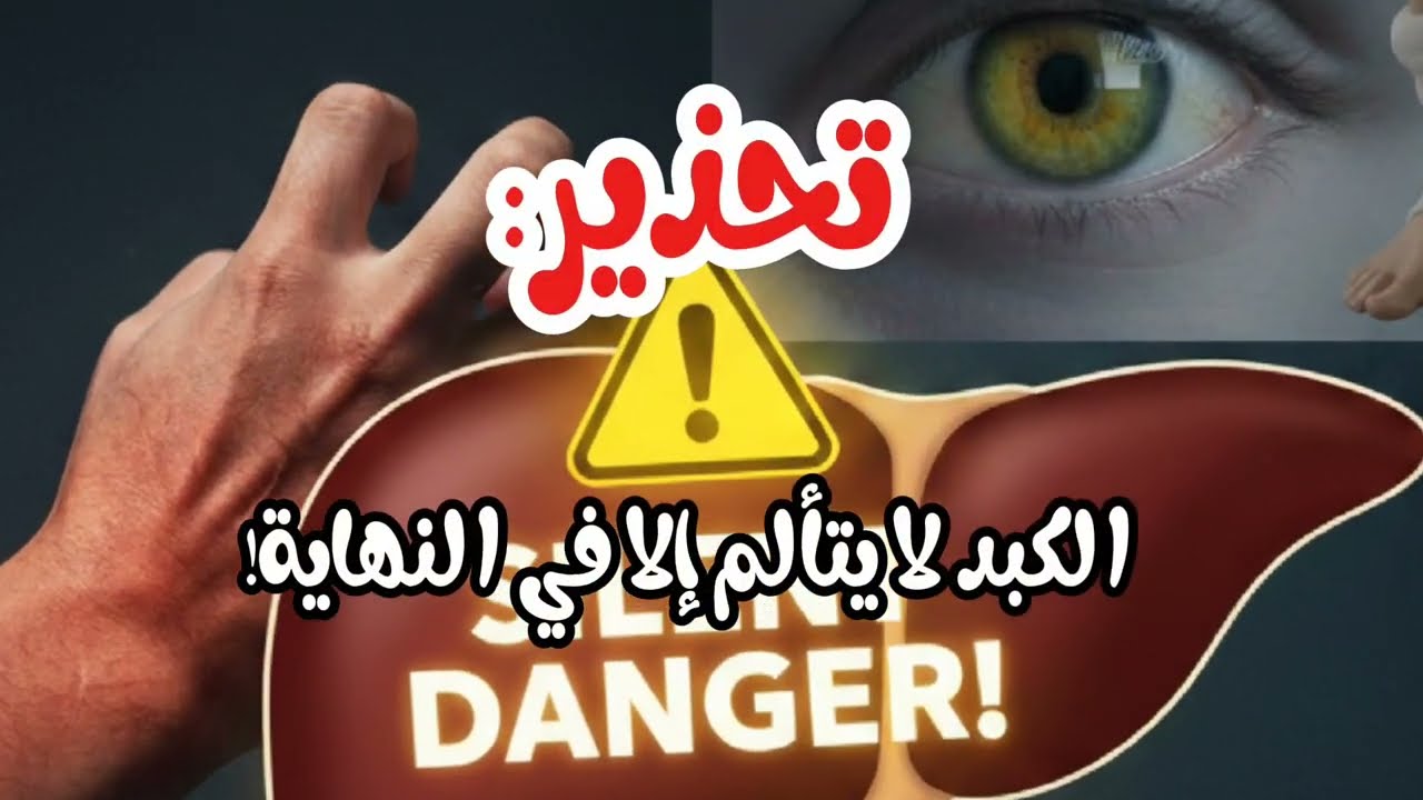 5 علامات صامتة في جسدك تخبرك أن كبدك في خطر..لا تتجاهلها! ⚠️