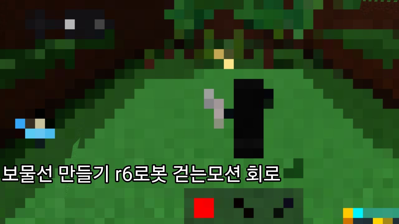 보물선 만들기 r6 로봇 건는모션 회로