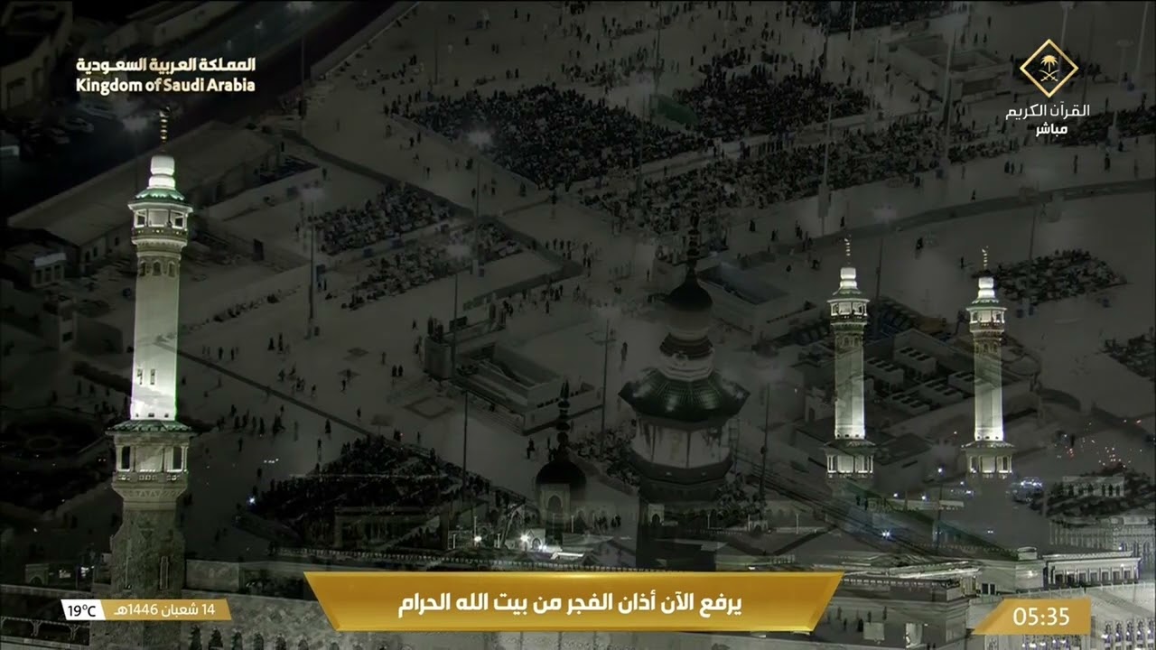 أذان صلاة الفجر الخميس 14 شعبان 1446 هـ من المسجد الحرام | المؤذن إبراهيم المدني