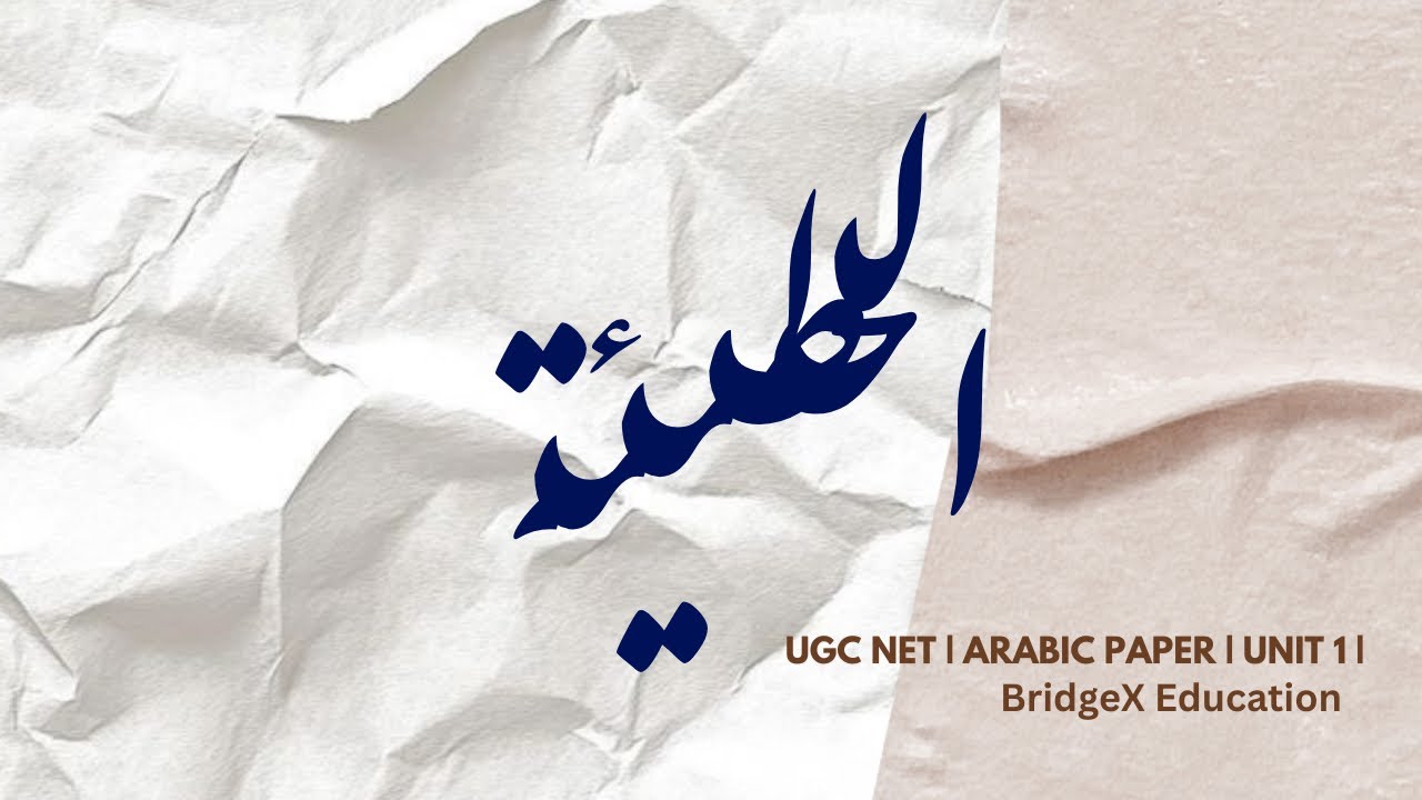 Al-Hutay’ah | ا الحطيئة | Arabic | UGC NET Arabic Paper | Unit-1 | BridgeX Education