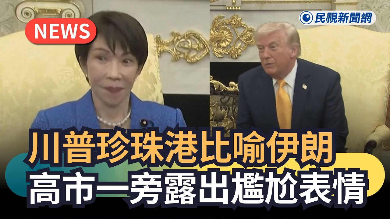 發燒新聞／川普珍珠港比喻伊朗　高市一旁露出尷尬表情｜民視新聞｜