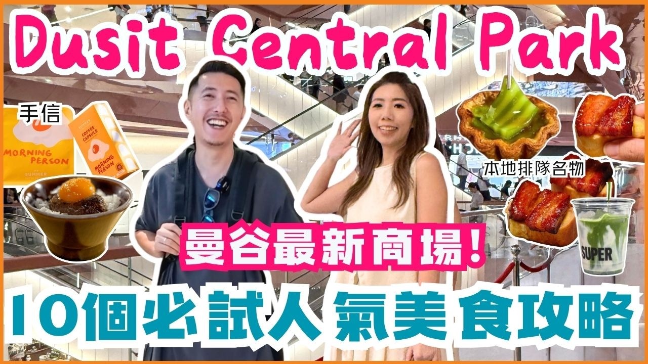 Central Park 值唔值得去？本地人最愛排隊清單｜交通直達｜壽司等到9:30先入座｜親子動線好行