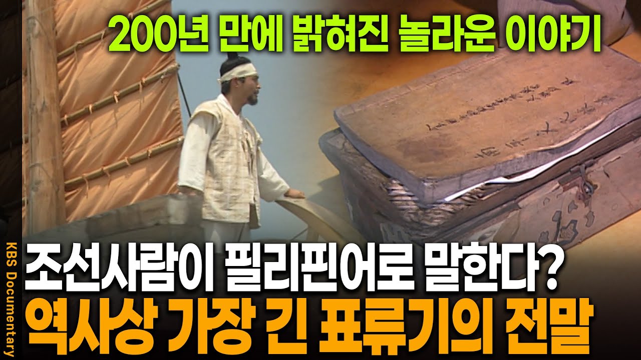 200년 전 조선사람이 세계일주? 어부의 놀라운 이야기 | KBS 20090808 방송