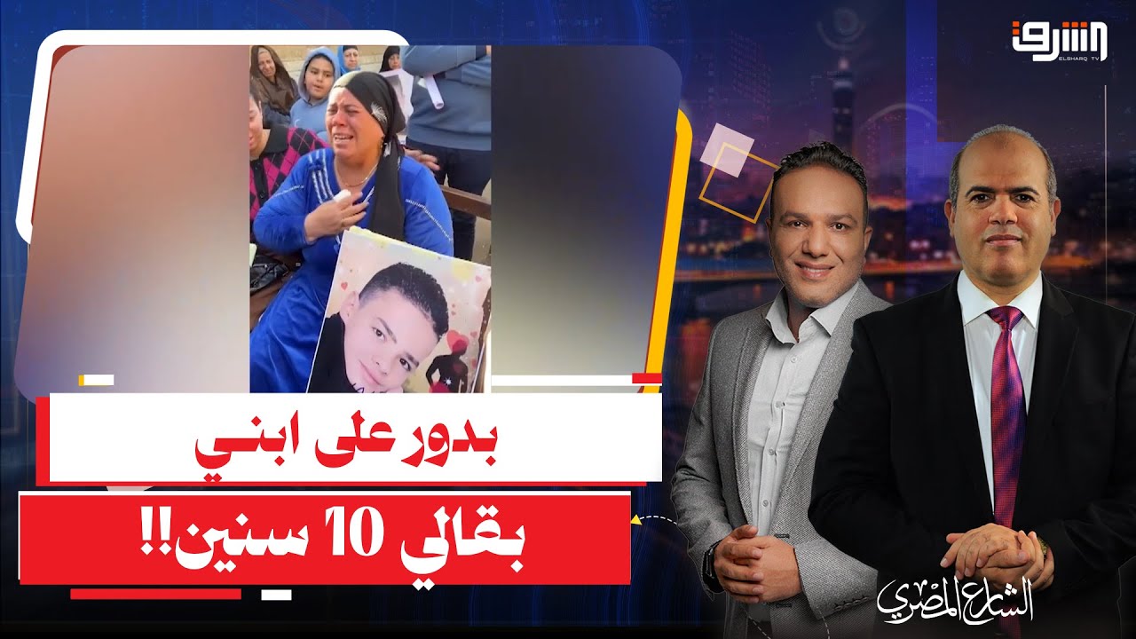 بدور على ابني بقالي 10 سنين.. استغاثة مؤلمة من أم بالمنيا!