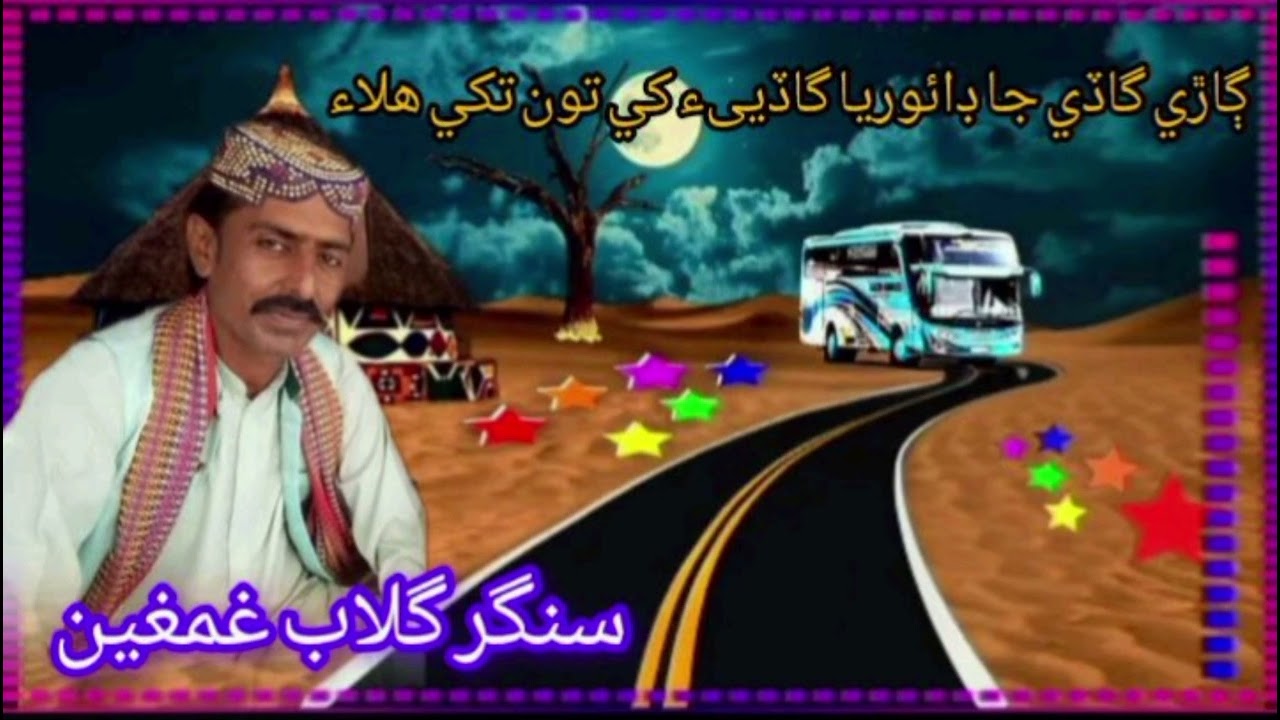 ڳاڙي گاڏي جا ڊائوريا گاڏيىء کي تون تکي هلاء                                  سنگر گلاب غمغين  ❤