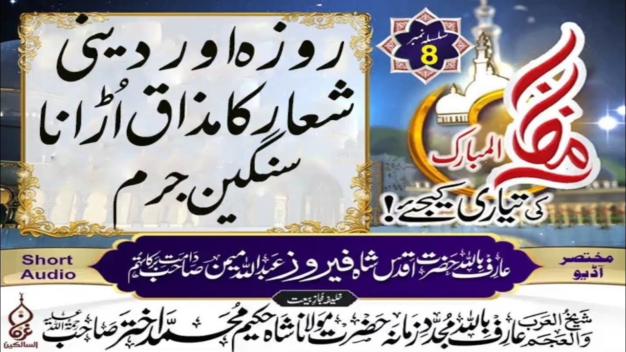 روزہ اوردینی شعارکا مذاق اڑانا سنگین جرم مختصر آڈیو عارف باللہ حضرت اقدس حضرت شاہ فیروز عبداللہ میمن