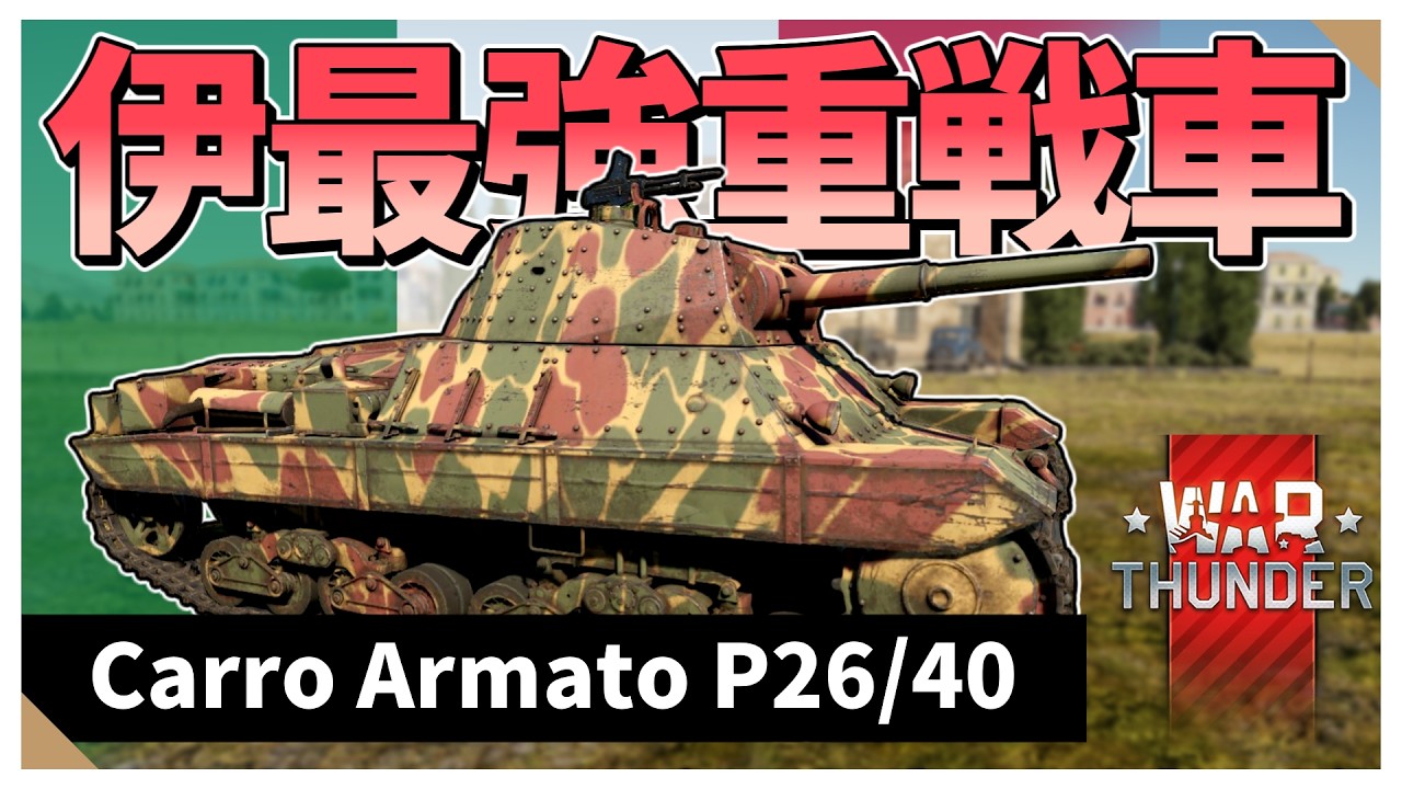 【Warthunder配信】イタリア唯一にして最強の重戦車！　P26/40