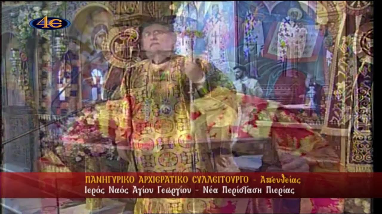 Ιερός Ναός Αγίου Γεωργίου | Νέα Περίσταση Πιερίας | Πανηγυρικό Αρχιερατικό Συλλείτουργο | 3.11.2024