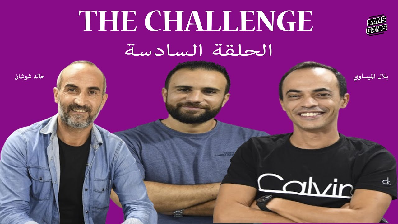 The challenge: الحلقة السادسة بلال الميساوي يتحدى خالد شوشان في اختبار للثقافة الرياضية