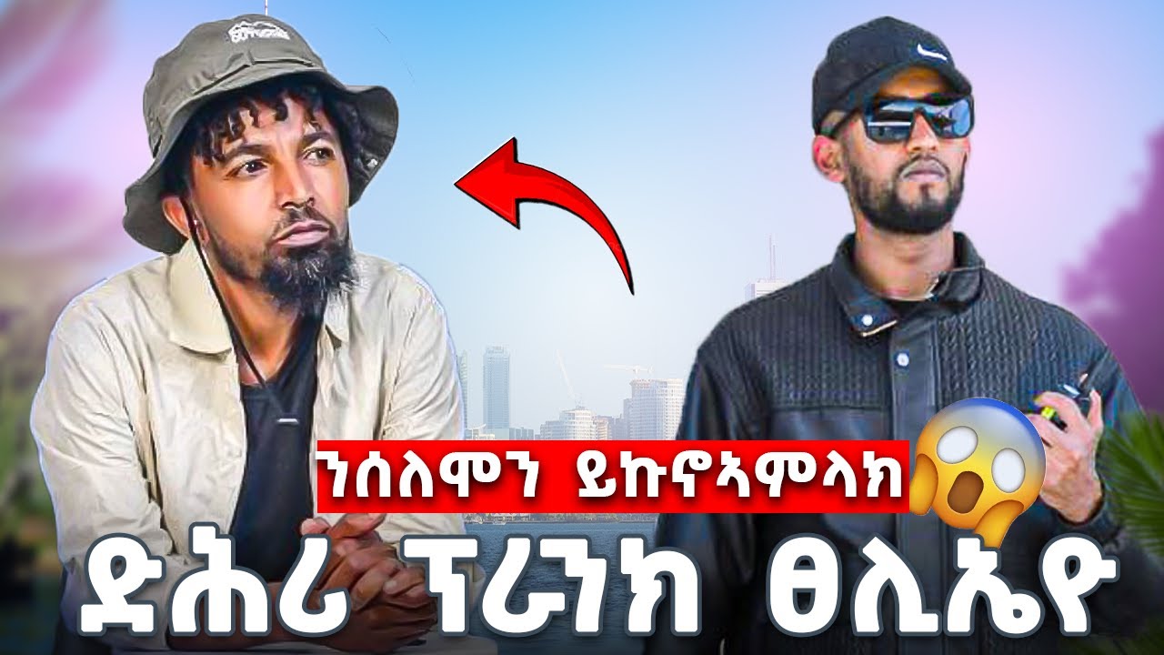ውዕሎ ምስ ያዳ ፕራንክ