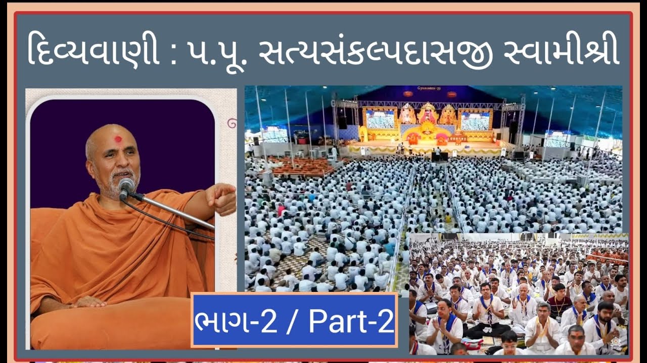 P-2/ભા-2 દિવ્યવાણી : ગુરુવર્ય પ.પૂ. સત્યસંકલ્પદાસજી સ્વામીશ્રી (SMVS) Satya Sankalp Dasji Swamishri