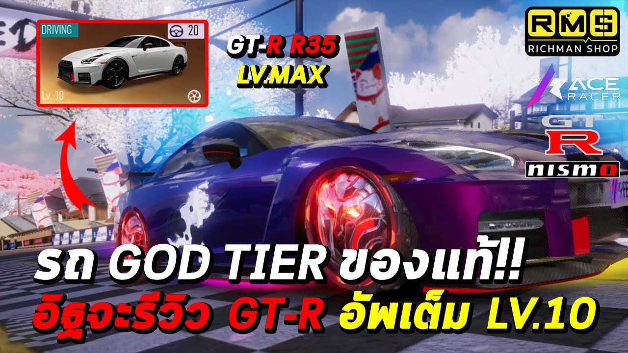 Ace Racer : รถ God Tier ของแท้! รีวิว NISSAN GT-R NISMO อัพเต็ม LV.MAX แนะนำ ECU การใช้เลือกใช้ไนโตร