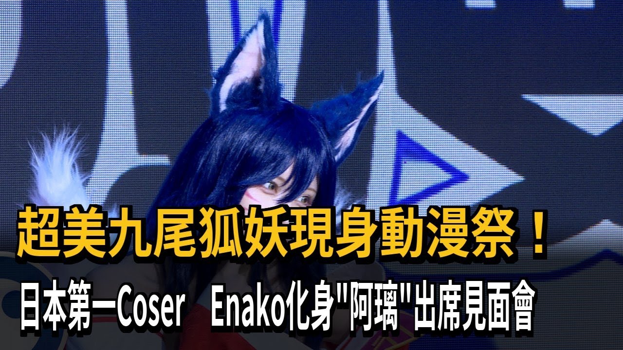 日本第一Coser見面會！ Enako化身「魅惑九尾狐妖」登場－民視新聞