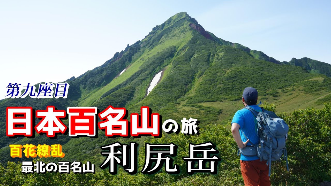 【日本百名山＃９】利尻岳　日本最北の百名山　花咲き誇る利尻岳に登頂してきました。