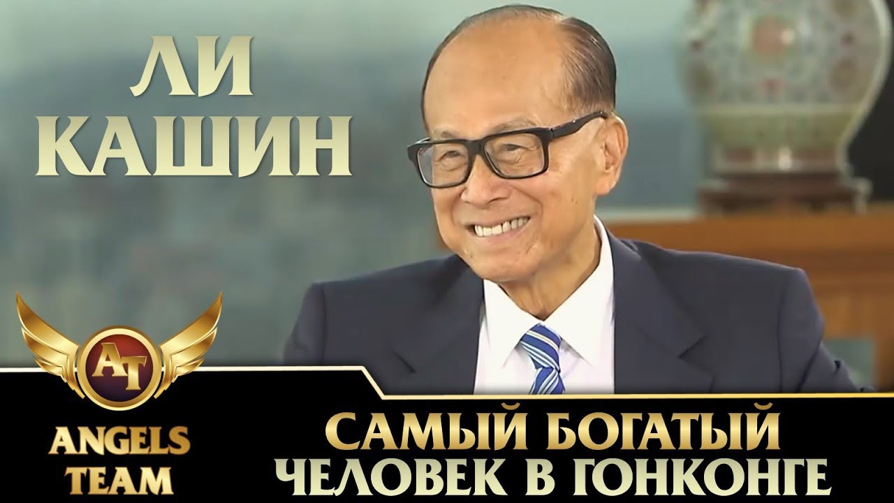 Ли Кашин - самый богатый человек в Гонконге