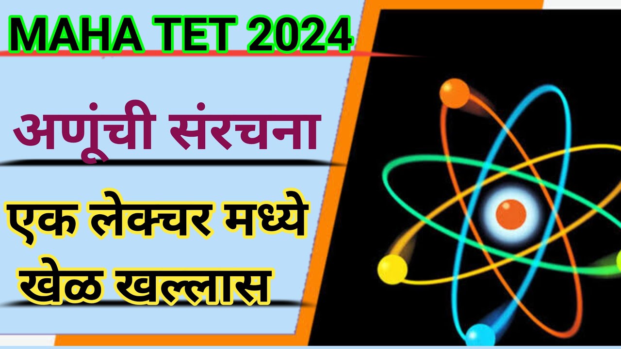 Maha TET Science | अणूंची संरचना | Atom Structure | Maha TET Science Class | TET विज्ञान | TET 2024
