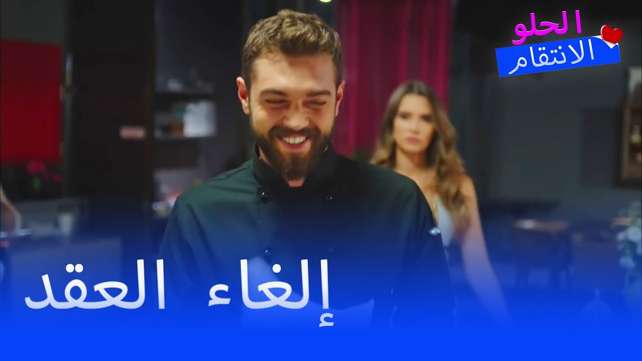 سنان مزق العقد! - الانتقام الحلو الحلقة 24