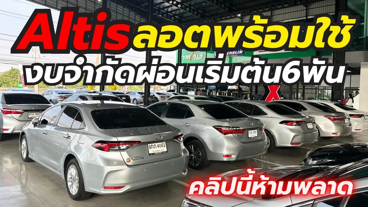 บุกคลังAltis ถูกลงเกินครึ่งผ่อนเริ่ม6พันกว่า มากกว่า50คัน โทร0659513374 #altis #เพชรยนต์ #อัลติส 