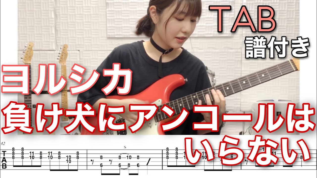 【TAB譜付き】負け犬にアンコールはいらない / ヨルシカ 【ギター弾いてみた】