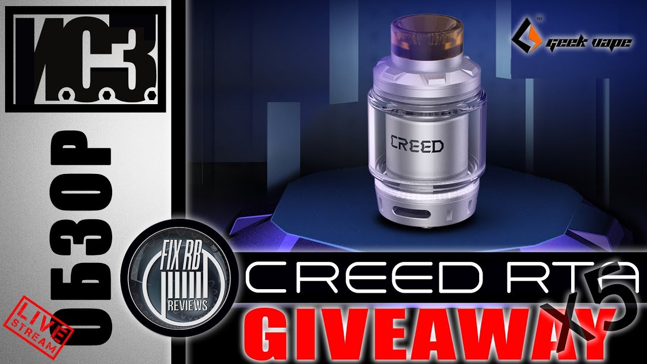 И.С.З. №10 РОЗЫГРЫШ - CREED RTA by Geekvape | 10.08.18| 18:00 MCK