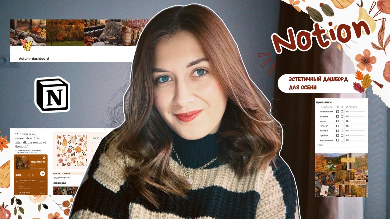 Notion эстетичный осенний dashboard | создаем красивую страницу как в Pinterest + ресурсы