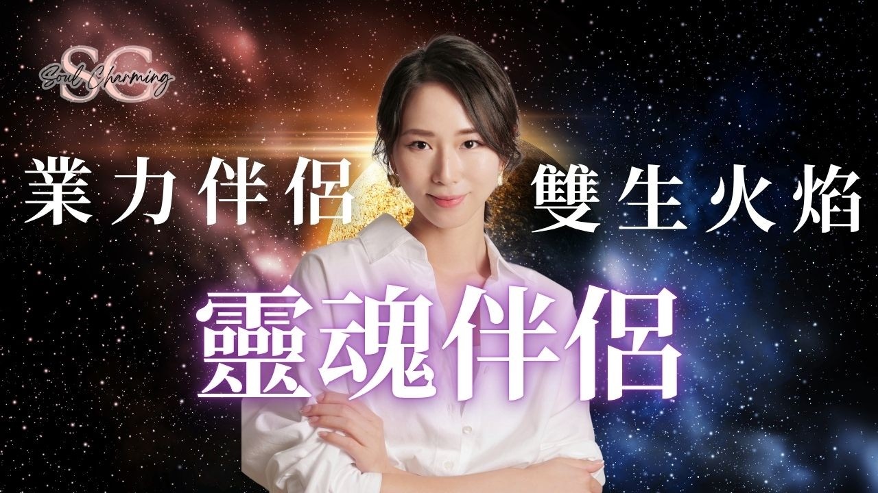 他是你的靈魂伴侶？業力伴侶？還是雙生火焰？ | 教你分辨3種愛情靈魂關係｜8月開展靈魂愛情課題｜【我是紫榆】