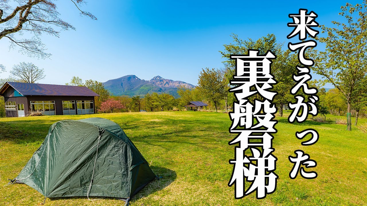 絶景の裏磐梯！芝生のきれいな高原のキャンプ場【リゾートインみちのく】