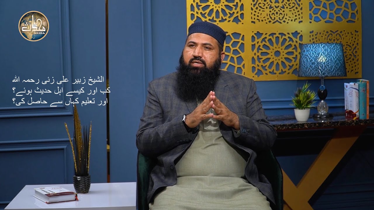 الشیخ زبیر علی زئی کب اور کیسے اہل حدیث ہوئے اور کہاں سے تعلیم حاصل کی؟