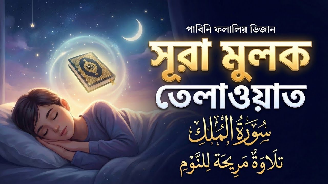 ঘুমের আগে শোনার জন্য আরামদায়ক সূরা মুলক তেলাওয়াত | Surah Al-Mulk Relaxing Recitation