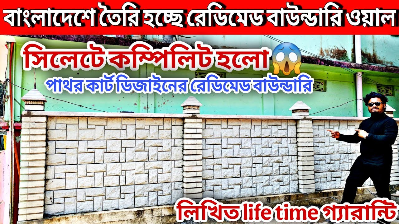 বাংলাদেশে তৈরি হচ্ছে রেডিমেড বাড়ি ও বাউন্ডারি ওয়াল//rcc boundary wall price in Bangladesh