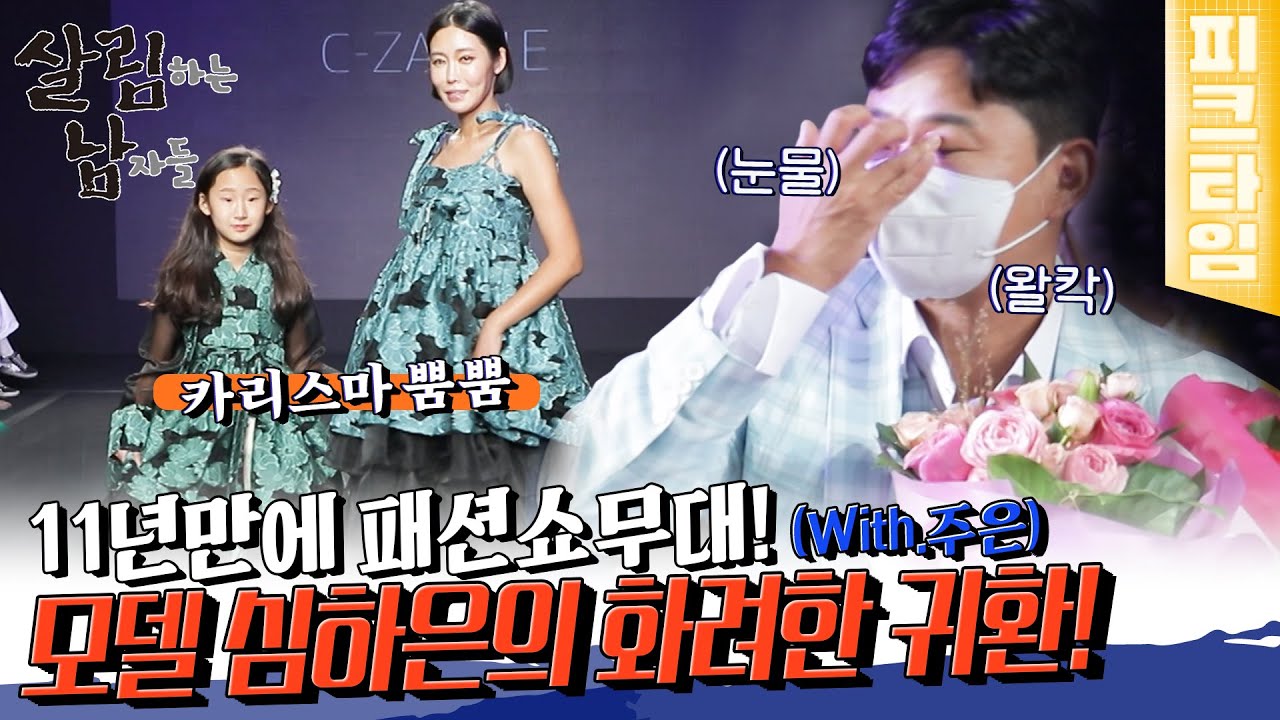 [#피크타임] 모델 심하은의 귀환! 딸 주은과 함께 11년 만에 패션쇼 무대에 선 하은, 그리고 천수의 눈물 | #살림하는남자들 | KBS 221029 방송