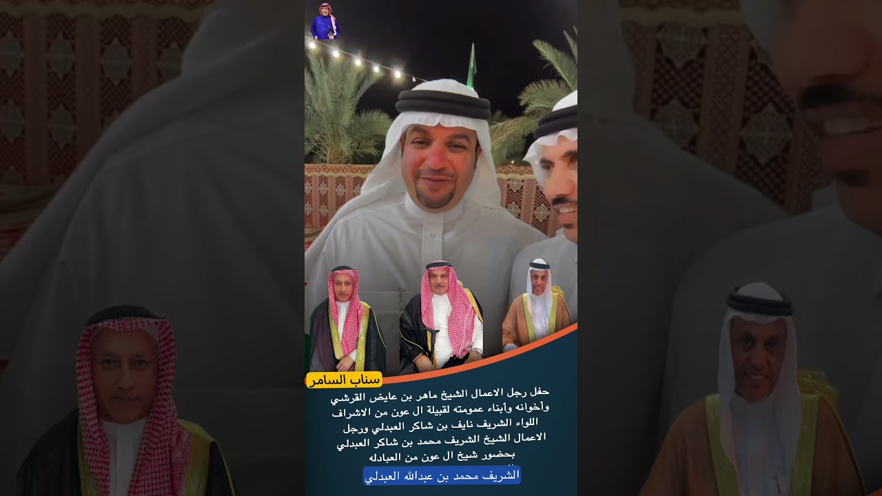 حفل رجل الاعمال ماهر عايض القرشي للواء الشريف نايف العبدلي وأخيه رجل الاعمال الشريف محمد العبدلي