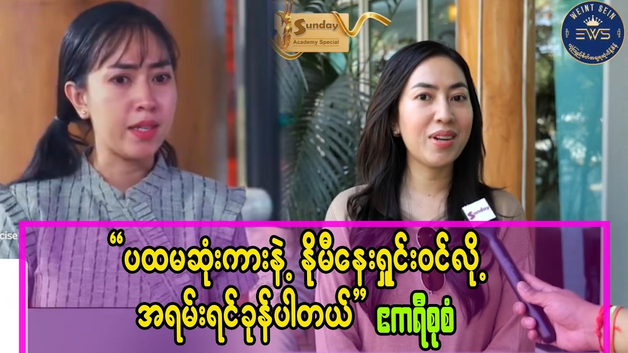 သဘာ၀ကျတယ်ဆိုတဲ့ အသံလေးကြားတာနဲ့တင် ဆုရလိုက်သလိုပါပဲ