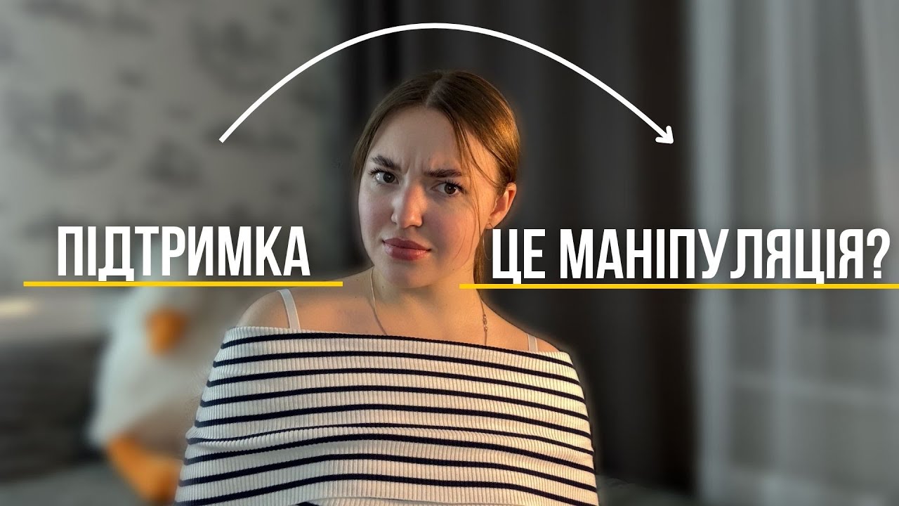 Ти не помічаєш маніпуляцію коли вона прикрита підтримкою