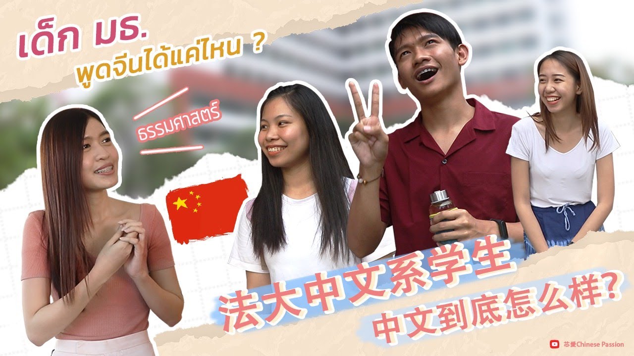 สุ่มหานักศึกษาธรรมศาสตร์ที่พูดภาษาจีนได้ มาดูว่าเด็กมธ. พูดจีนได้แค่ไหน ? | ซินอ้าย芯爱Chinese Passion