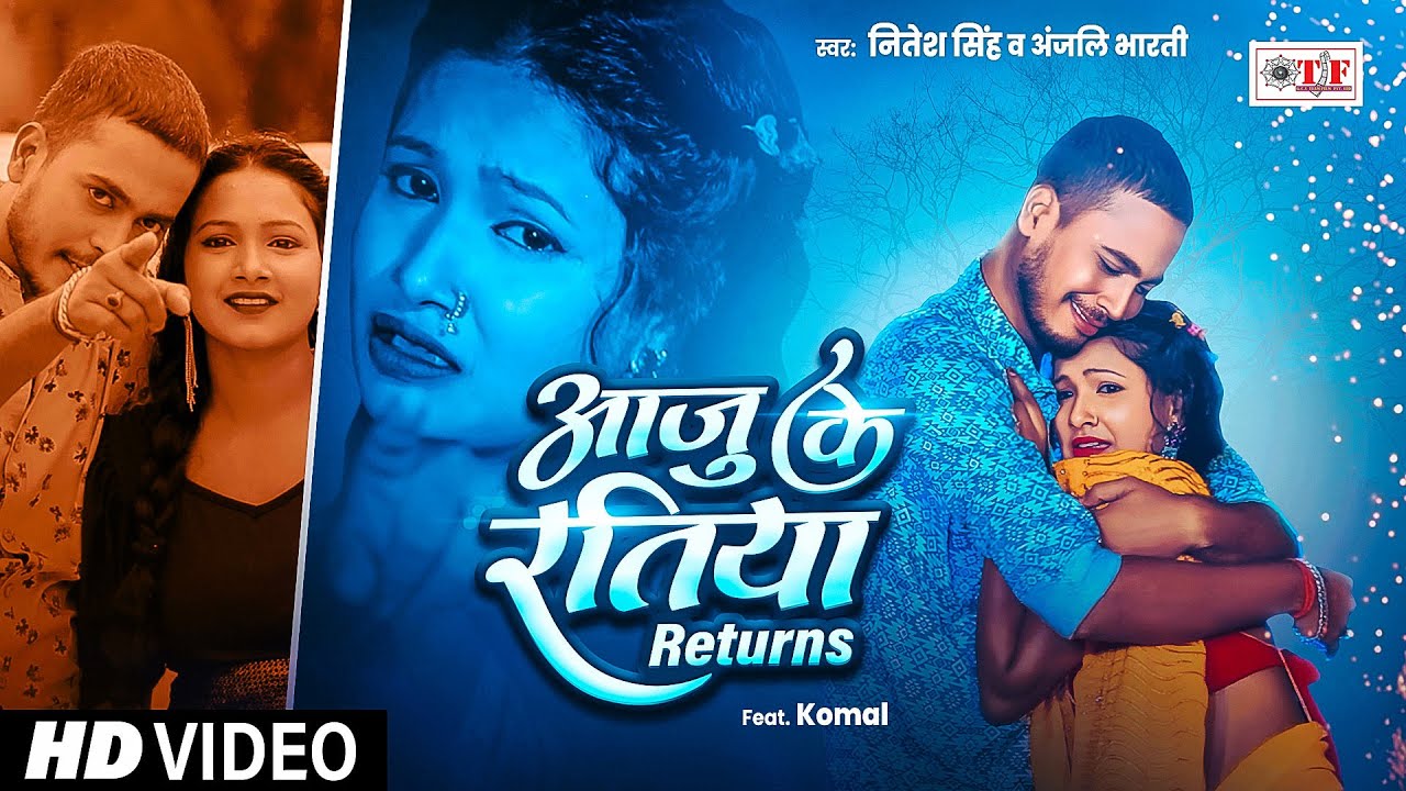 #Video | आजु के रतिया Returns | #Nitesh Singh | #Anjali Bharti | Superhit Bhojpuri Song