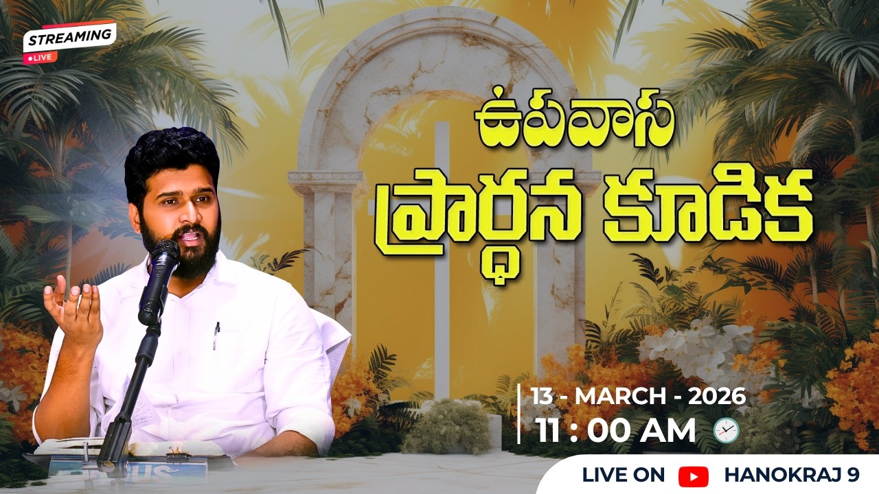 🆕🛑ఉపవాసప్రార్థనకూడిక#live #telugusermon#latest #fastingprayer #friday #live #hosannaministries