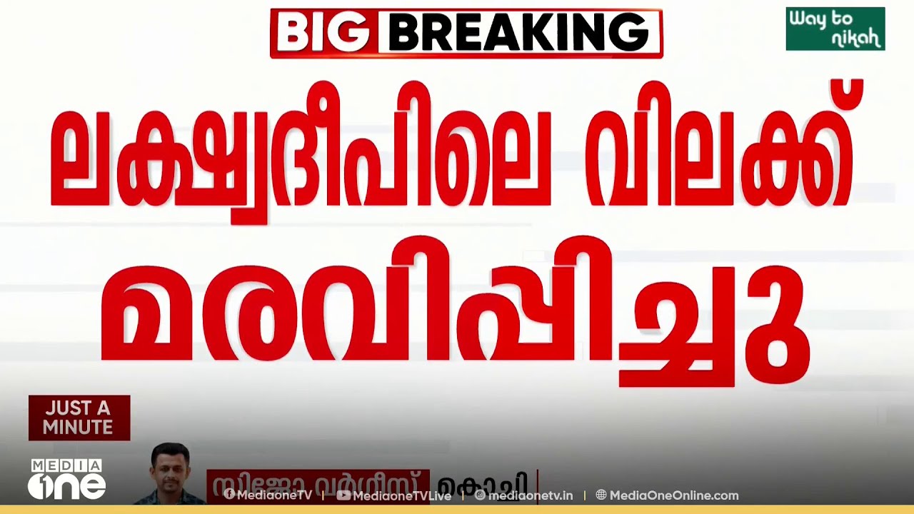 ലക്ഷദീപിലെ വാഹനനിയന്ത്രണം മരവിപ്പിച്ചു...