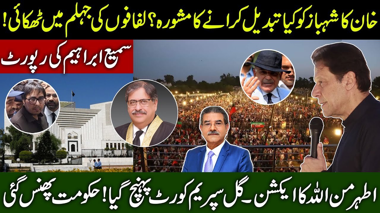 Imran Khan in Jhelum Jalsa | Gill Reached Supreme Court | Sami Ibrahim