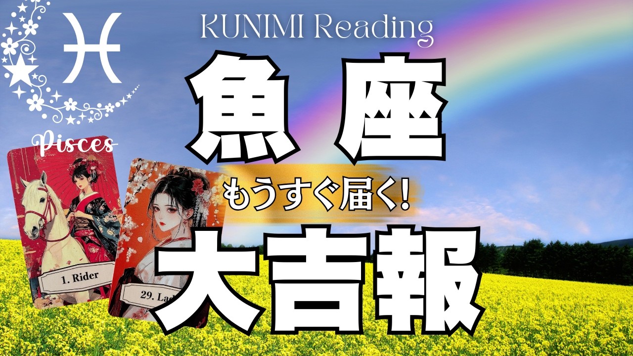 モヤモヤ解消！嬉しくなりそうですよ～魚座さん💗🏇もうすぐ届く！大吉報