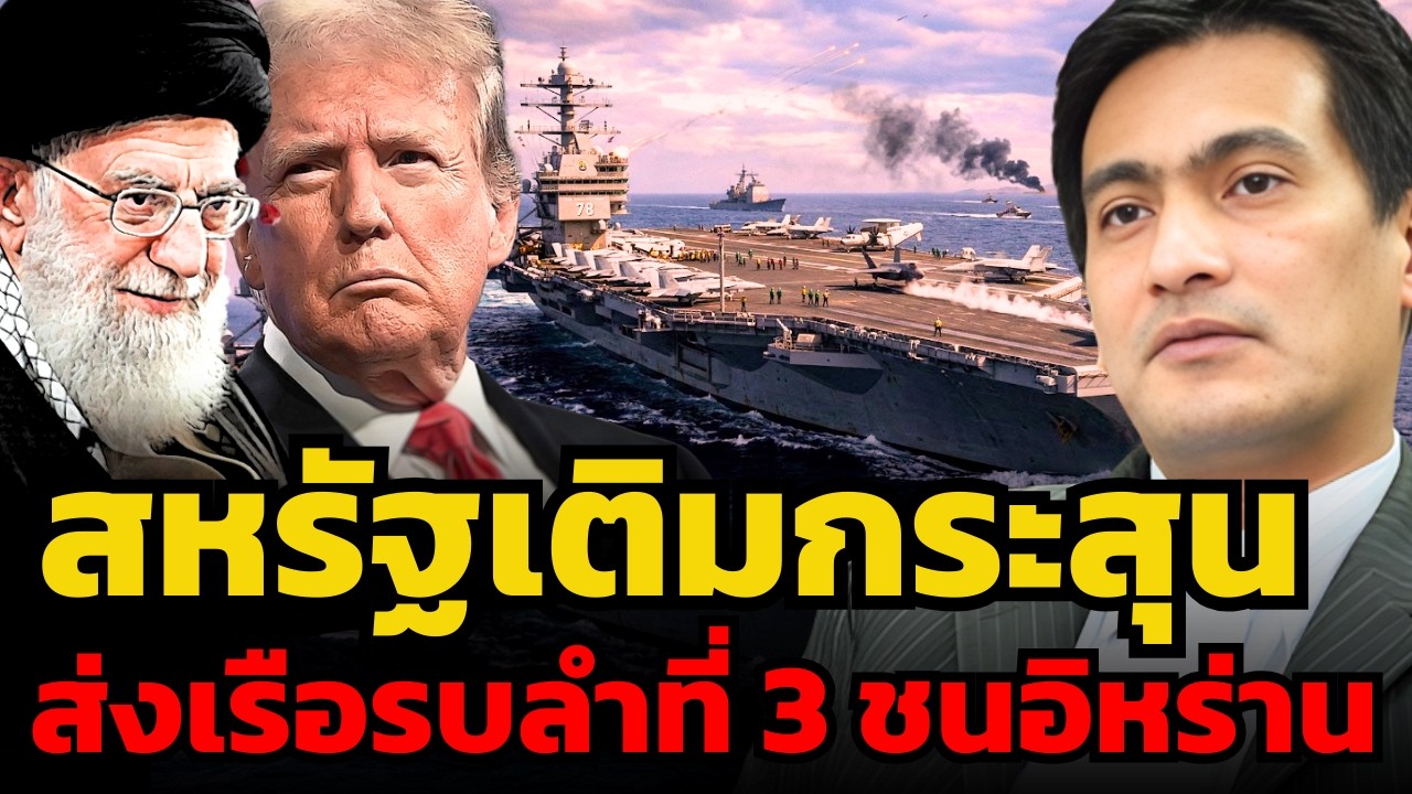 อิหร่านแย่แน่ ? สหรัฐยกระดับสงคราม ส่งเรือรบลำที่ 3 เข้าประชิด ? (ดร. ศราวุฒิ อารีย์)