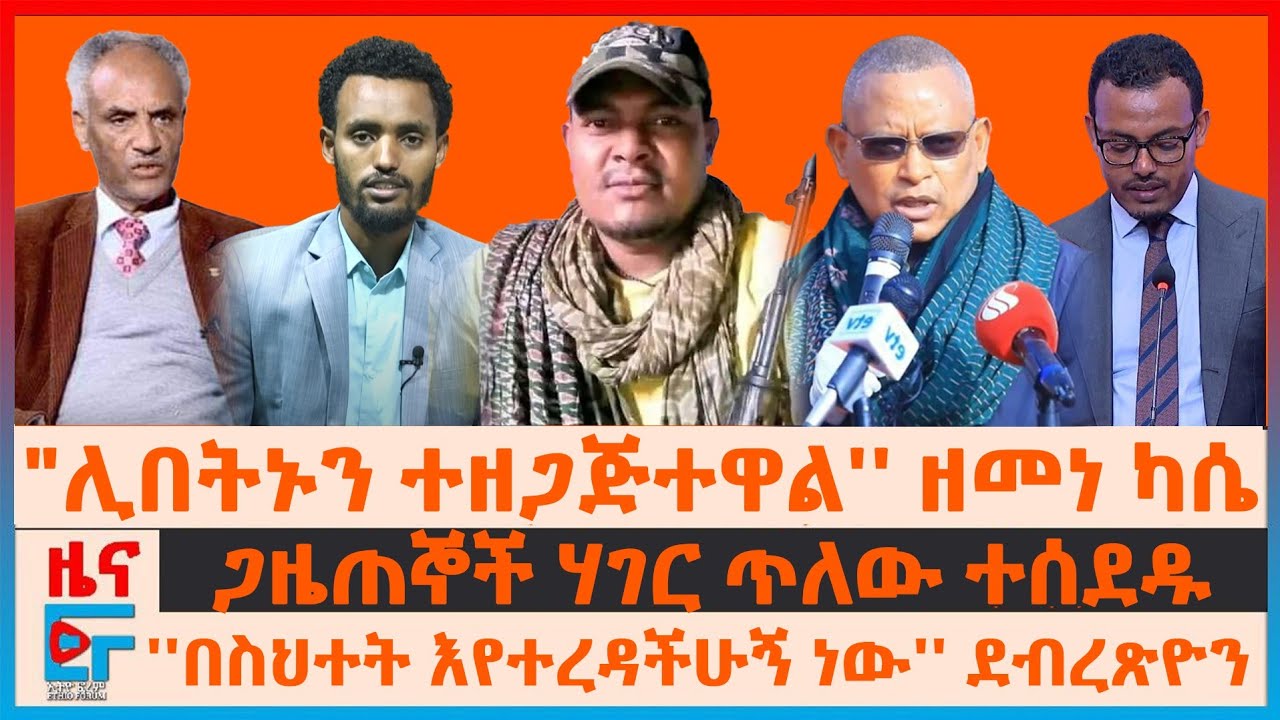 “ሊሸነሽኑን ተዘጋጂተዋል” ዘመነ ካሴ፣ “በስህተት ተረድታችሁኛል” ደብረፂዮን፣ ጋዜጠኞች ተሰደዱ፣ የጎንደር ውሎ፣ የዶላር ዋጋ በባንክና ጥቁር ገቢያ| EF